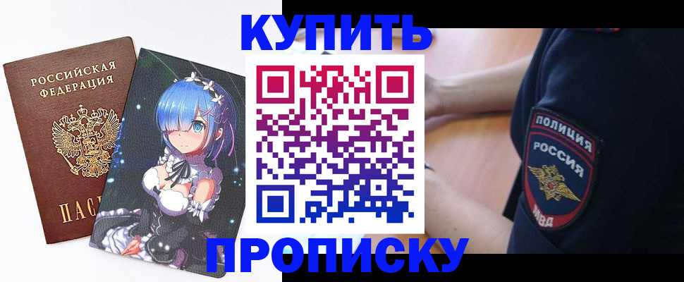 прописка в Иркутске